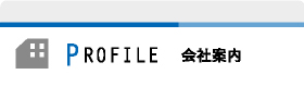 会社案内