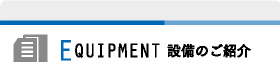 設備のご紹介