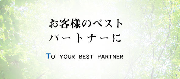 お客様のベストパートナーに