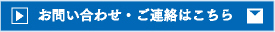 お問い合わせ・ご連絡はこちら