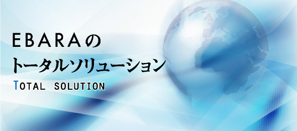 EBARAのトータルソリューション