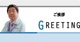 ご挨拶