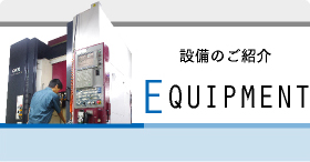 設備のご紹介