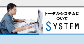 トータルシステムについて