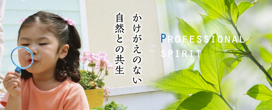 かけがえのない自然との共生