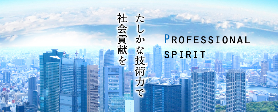 たしかな技術力で社会貢献を